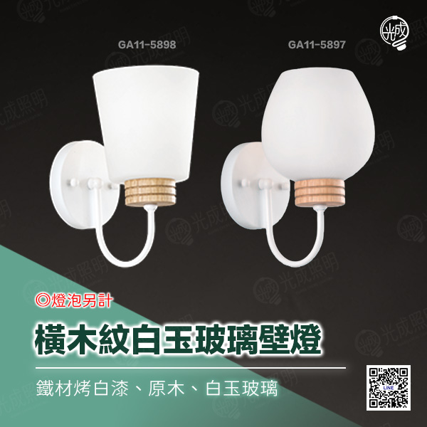 橫木紋白玉玻璃壁燈