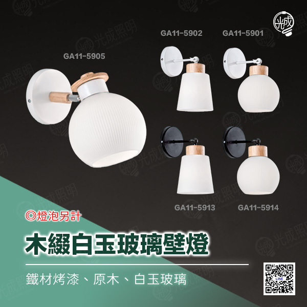 木綴白玉玻璃壁燈