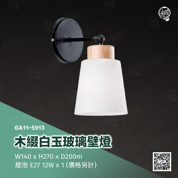 木綴白玉玻璃壁燈:圖片 5