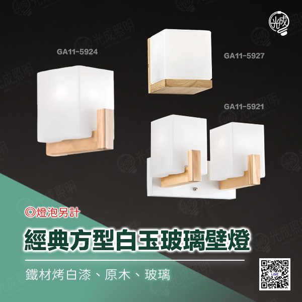 經典方型白玉玻璃壁燈