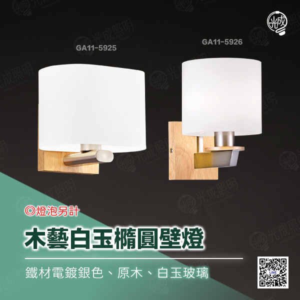 木藝白玉橢圓壁燈