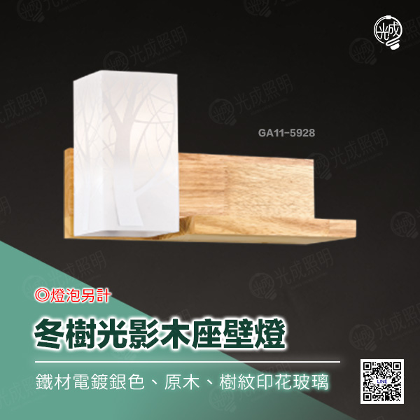 冬樹光影木座壁燈