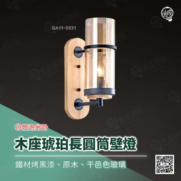 木座琥珀長圓筒壁燈