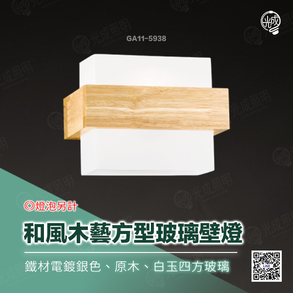 和風木藝方型玻璃壁燈