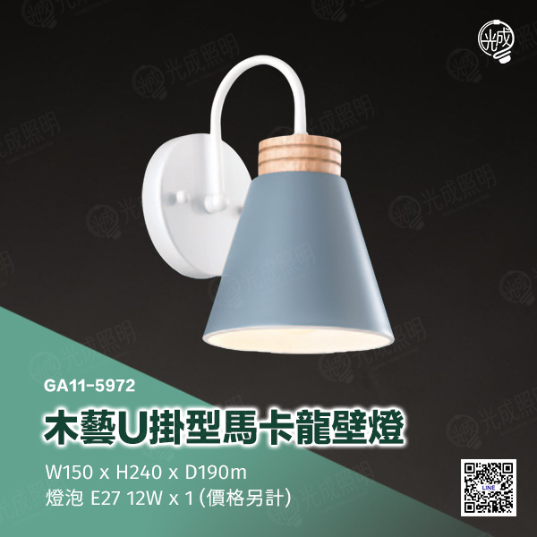 木藝U掛型馬卡龍壁燈:圖片 3
