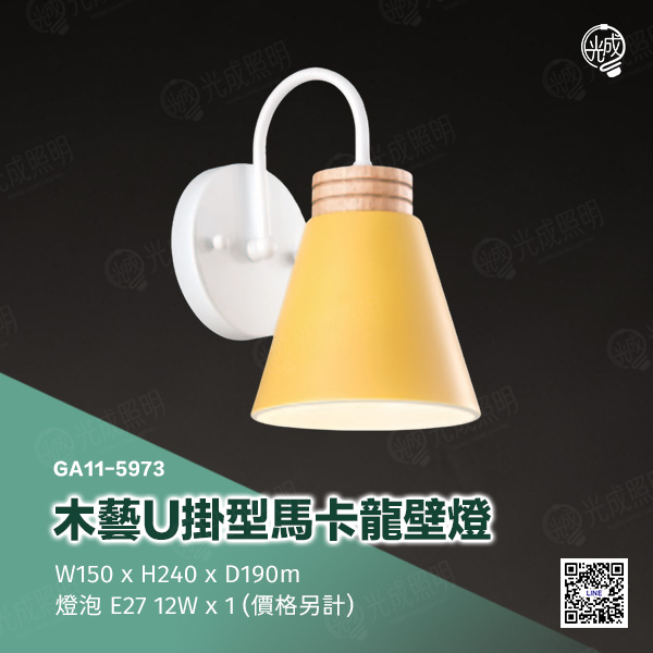 木藝U掛型馬卡龍壁燈:圖片 4