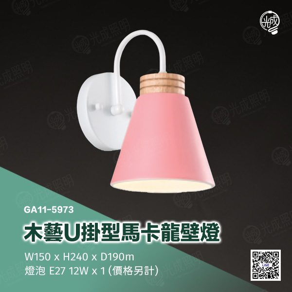 木藝U掛型馬卡龍壁燈:圖片 5