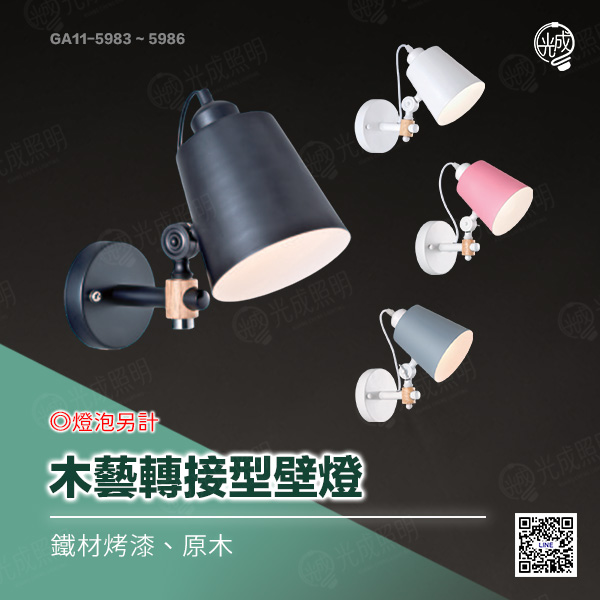 木藝轉接型壁燈