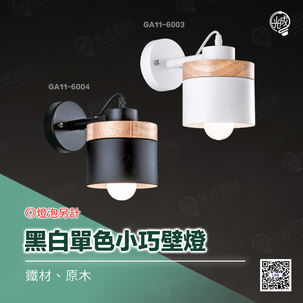 黑白單色小巧壁燈