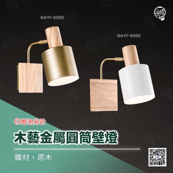 木藝金屬圓筒壁燈