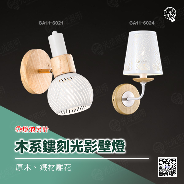 木系鏤刻光影壁燈