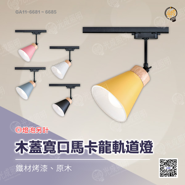 木蓋寬口馬卡龍軌道燈