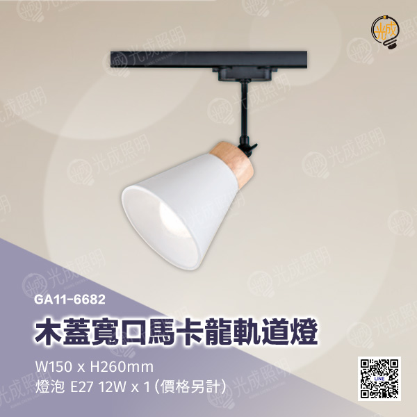 木蓋寬口馬卡龍軌道燈:圖片 3