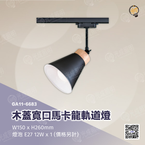 木蓋寬口馬卡龍軌道燈:圖片 4