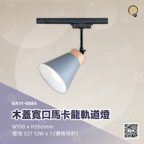 木蓋寬口馬卡龍軌道燈:圖片 5