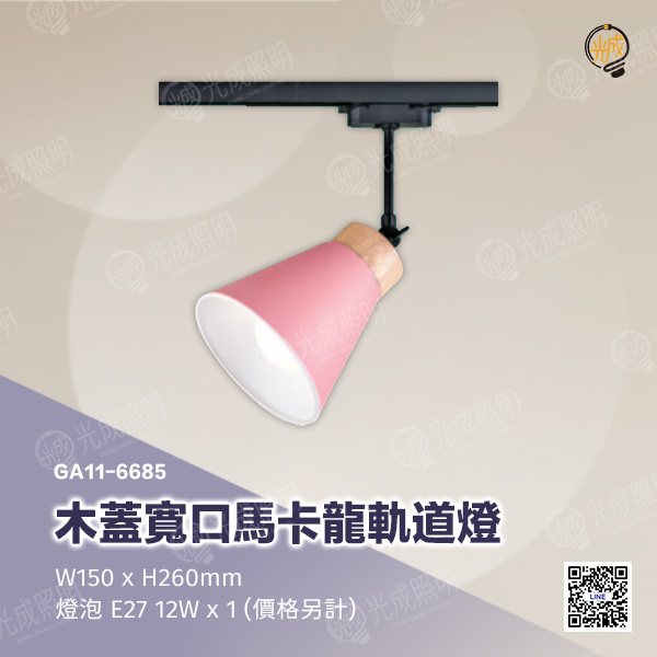 木蓋寬口馬卡龍軌道燈:圖片 6