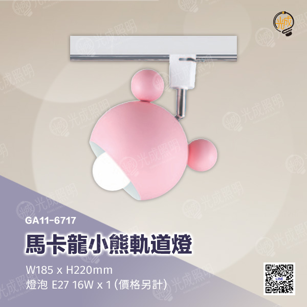 馬卡龍小熊軌道燈:圖片 3