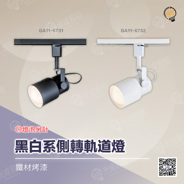 黑白系側轉軌道燈