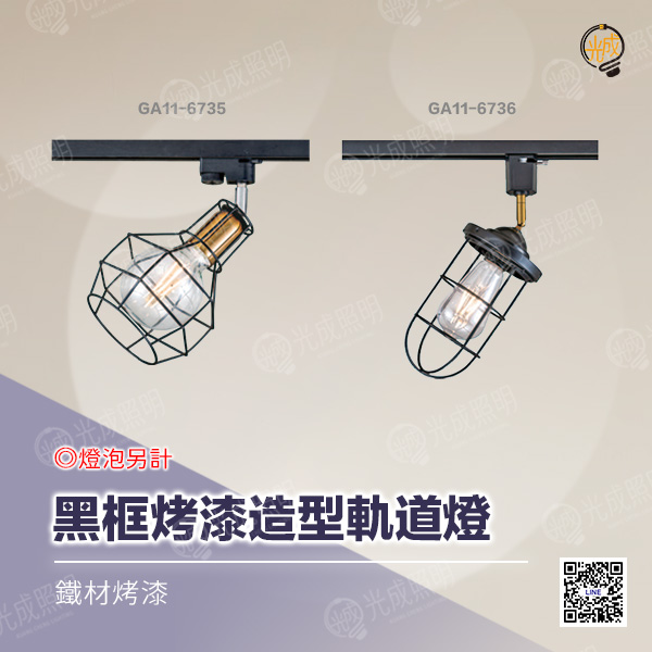 黑框烤漆造型軌道燈