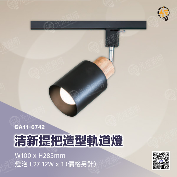 清新提把造型軌道燈:圖片 3
