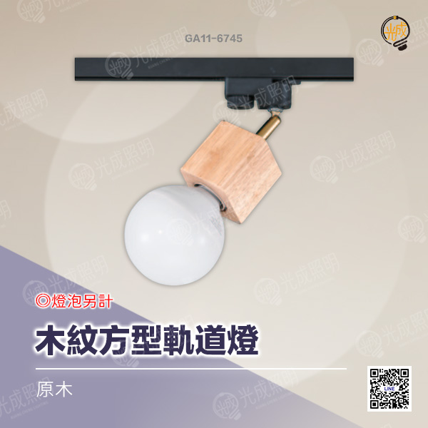 木紋方型軌道燈