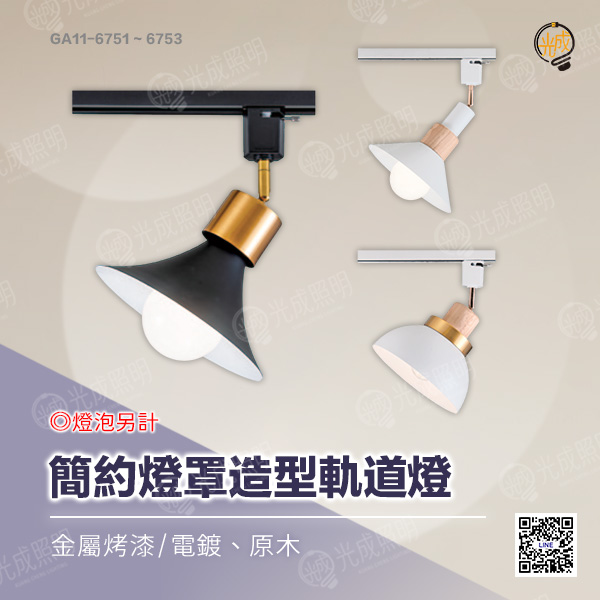 簡約燈罩造型軌道燈