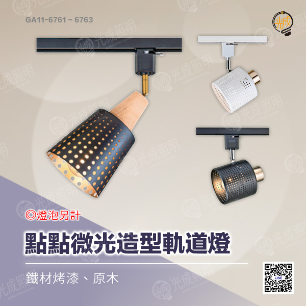 點點微光造型軌道燈