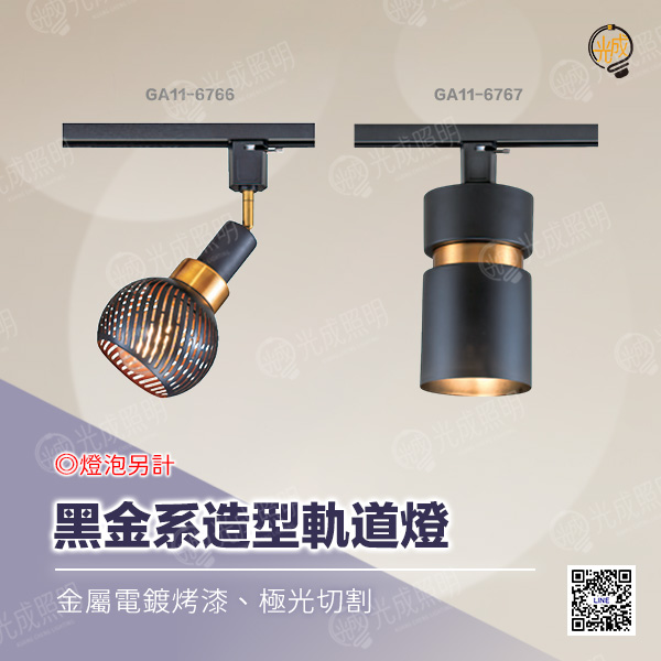黑金系造型軌道燈