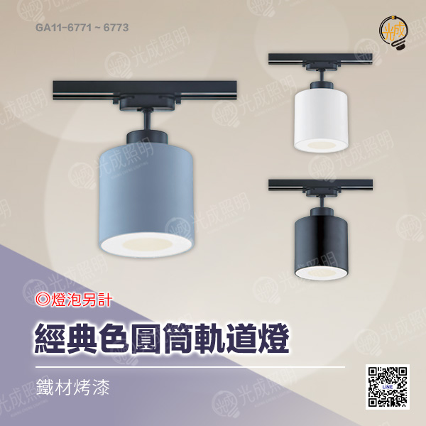 經典色圓筒軌道燈