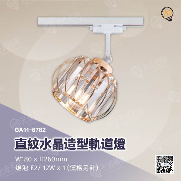 直紋水晶造型軌道燈:圖片 3