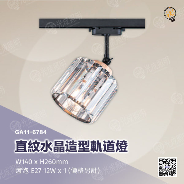 直紋水晶造型軌道燈:圖片 5