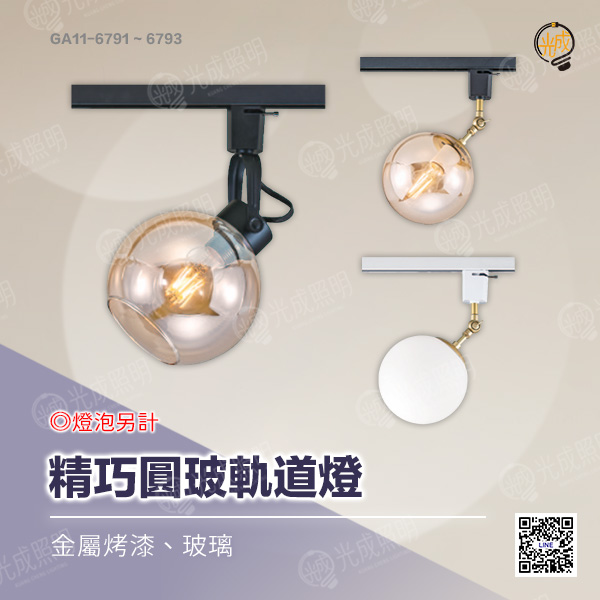精巧圓玻軌道燈