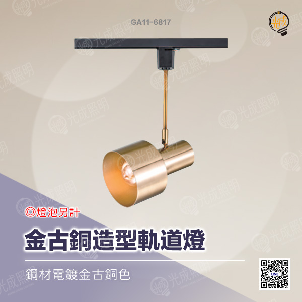 金古銅造型軌道燈