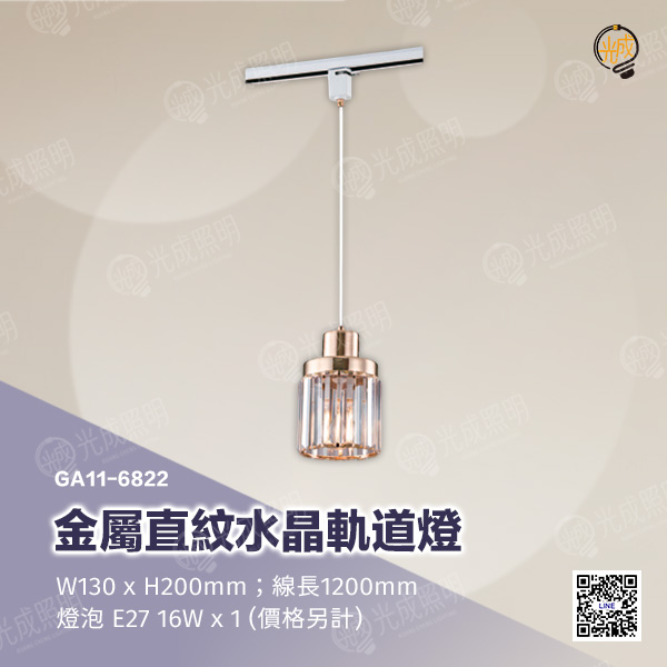金屬直紋水晶軌道燈:圖片 3