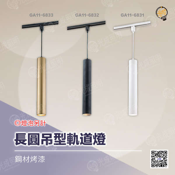 長圓吊型軌道燈