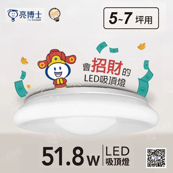 亮博士 開運吸頂燈 51.8W
