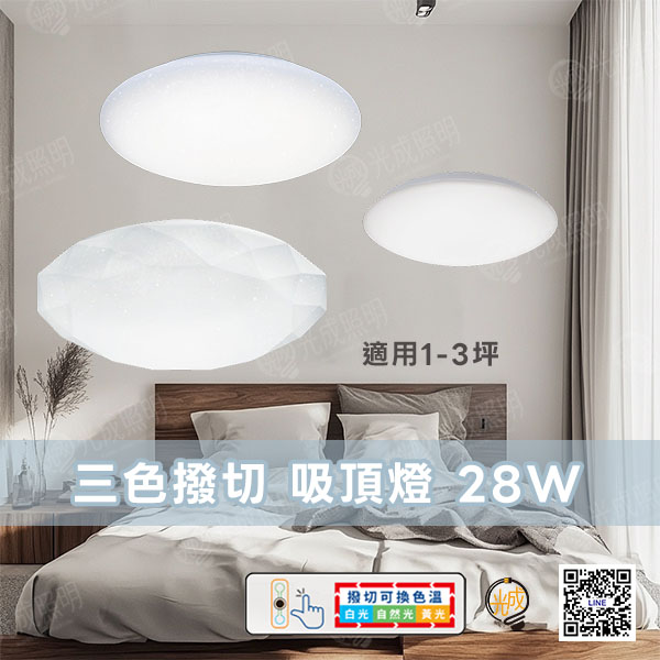 亮博士 三色撥切 吸頂燈 28W