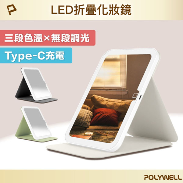LED折疊化妝鏡 攜帶式 三色調光
