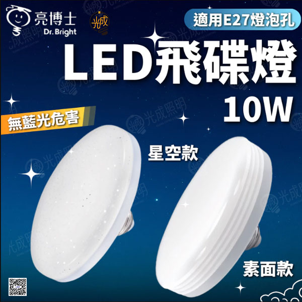 亮博士 飛碟燈 10W