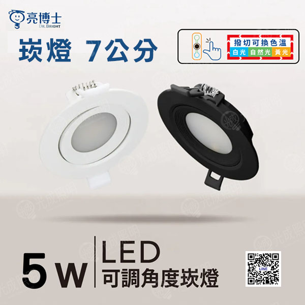 亮博士 三色撥切 崁燈 7公分 5W 可調角度