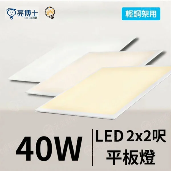 亮博士 平板燈 60公分x60公分