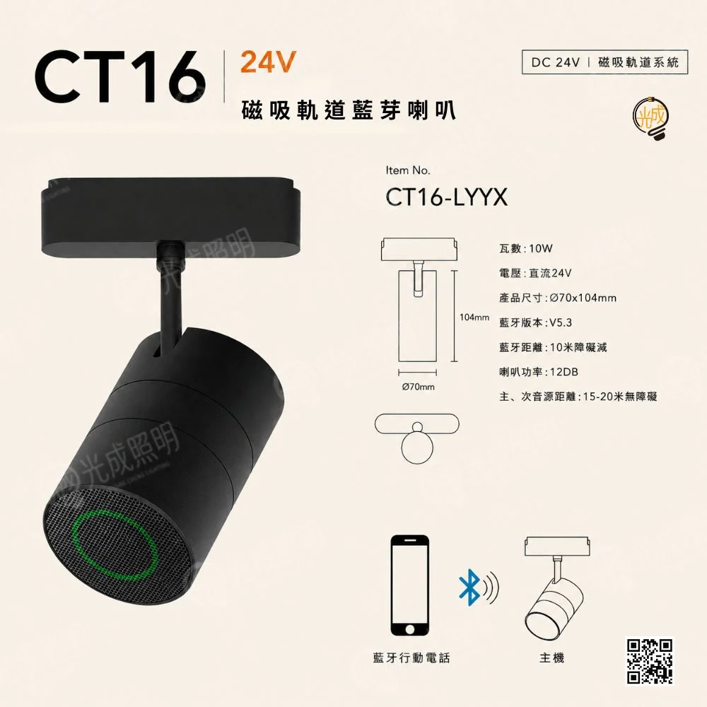 薄型明裝 磁吸軌道藍芽喇叭10W
