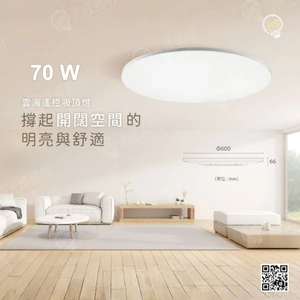 舞光 雲海遙控吸頂燈 70W