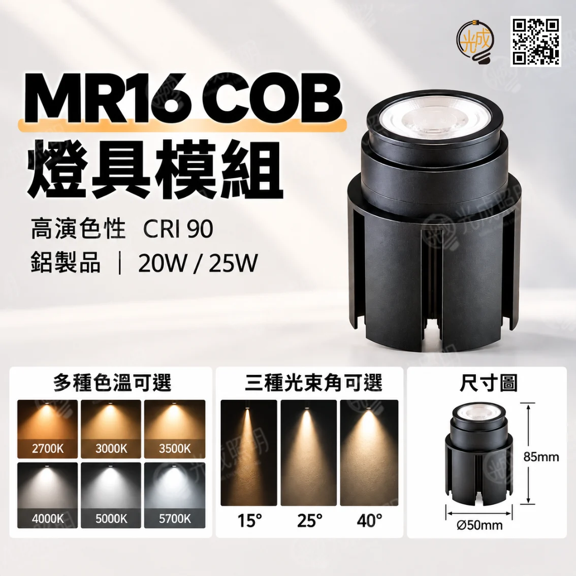MR16燈具模組 鋁製 COB 20W/25W