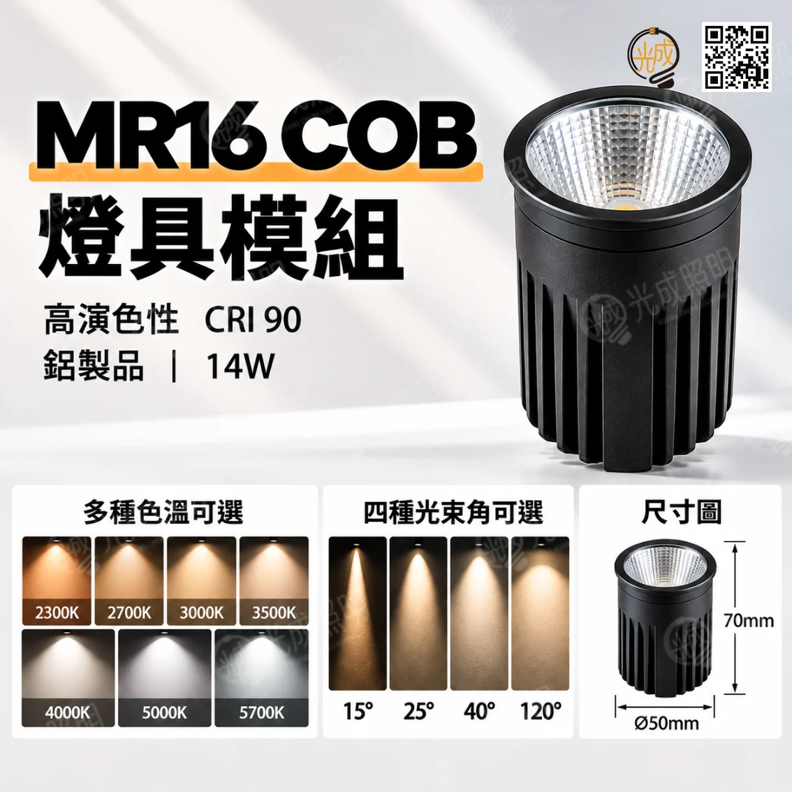 MR16燈具模組 鋁製 COB 14W