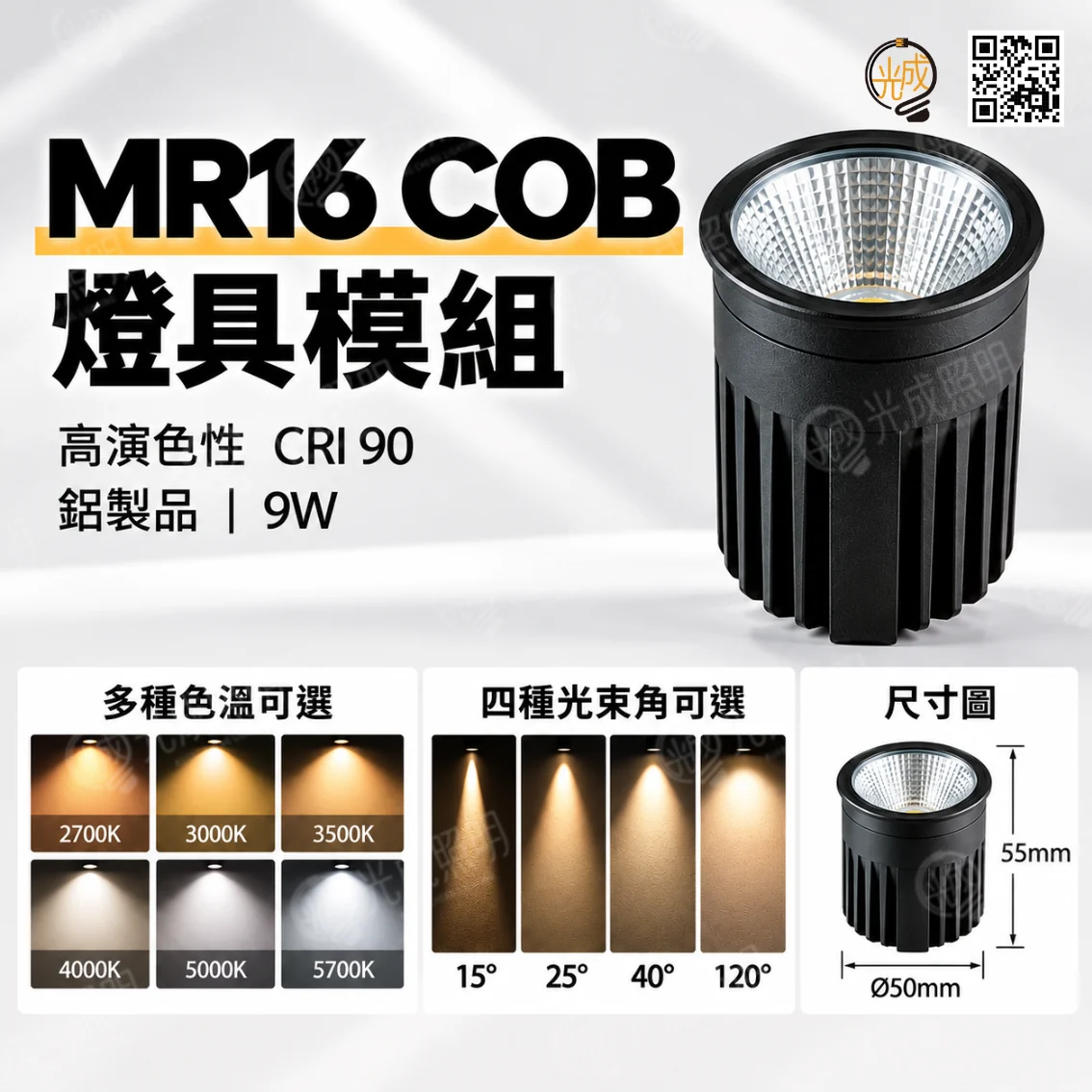 MR16燈具模組 鋁製 COB 9W
