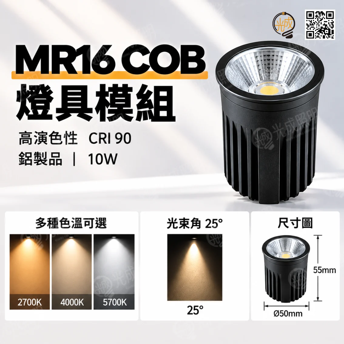 MR16燈具模組 鋁製 COB 10W