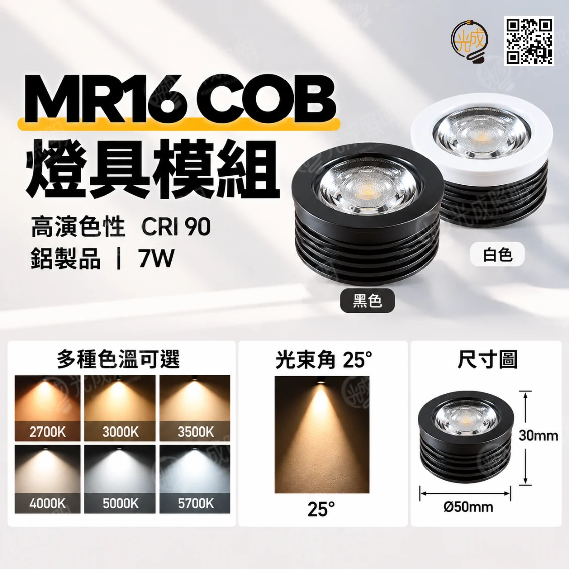 MR16燈具模組 鋁製 COB 7W 薄型 黑/白