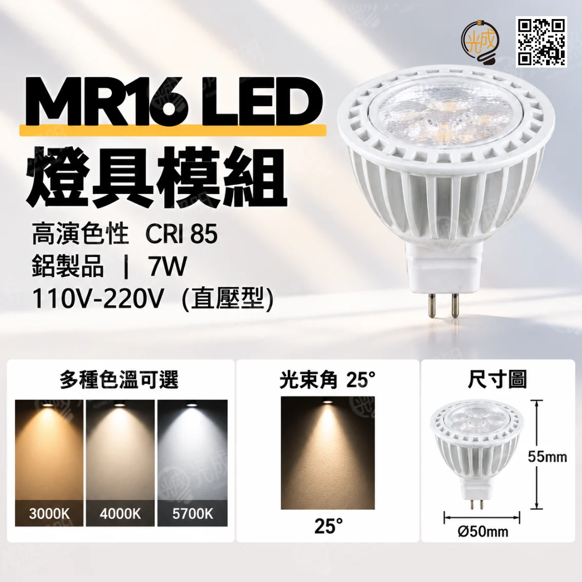MR16燈具模組 鋁製 LED 7W 直壓型