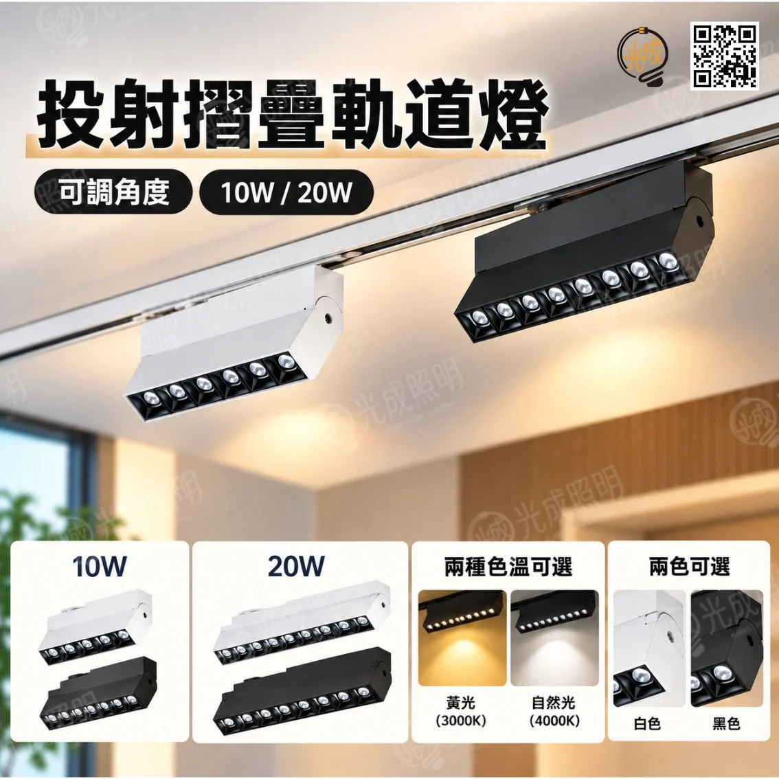 投射摺疊軌道燈 LED 10W/20W 鋁製 黑/白
